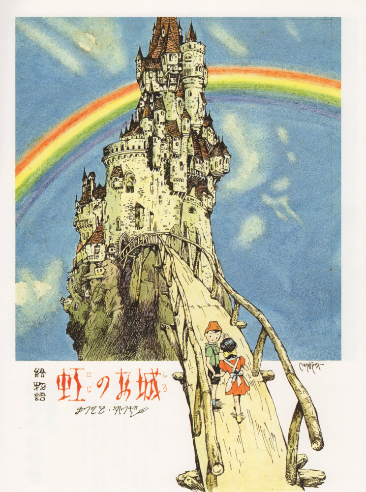 虹のお城
